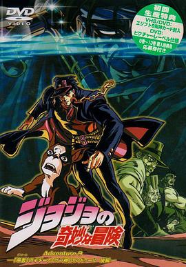JOJO的奇妙冒险:不灭钻石 第一章海报