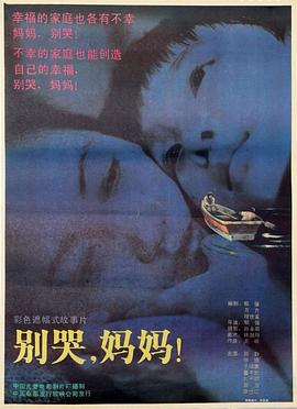 别哭!妈妈海报