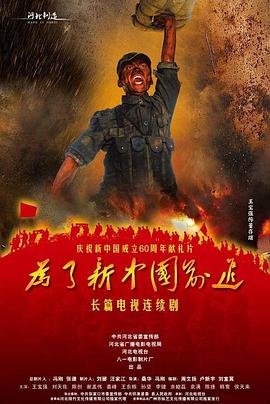 董存瑞海报