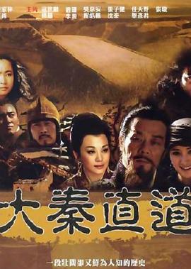 大秦直道海报