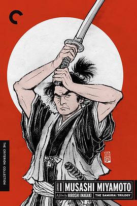 宫本武藏 完结篇 决斗岩流岛海报