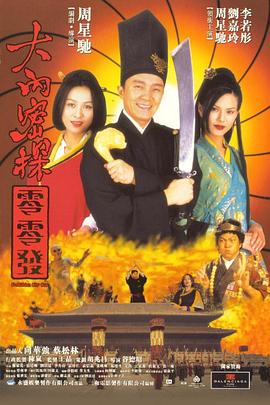 大内密探海报