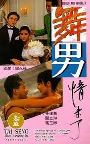 舞男情未了